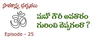 Episode 25 - Maha Gouri Avataram - మహాగౌరి అవతారం