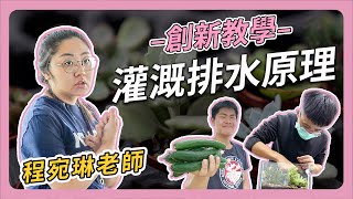 灌溉排水原理-程宛琳老師｜國立屏東科技大學 跨領域特色發展中心 #屏科大 #NPUST  #農業 #灌溉 #排水 #創新教學  #自動化 #智慧 #水耕 #液肥 #感測器 #溫室 #多元實務 #海青班