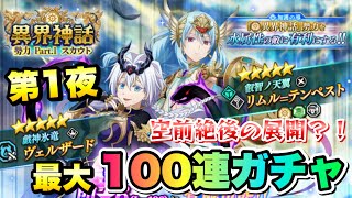 【まおりゅう】ガチャ 第1夜 最大100連！ 加護ヴェルザード、空リムル 異界神話勢力 Pt.1 スカウト  転生したらスライムだった件 魔王と竜の建国譚 攻略