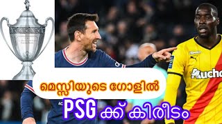 മെസ്സിയുടെ ഗോളിൽ ഫ്രഞ്ച് ലീഗ് psg നേടി