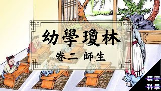 《幼學瓊林》 卷二・師生 【粵語卜卜齋】