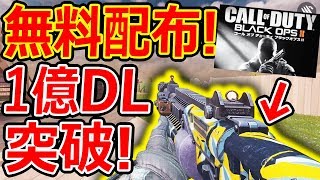 【CoD:MOBILE】1億DL突破! BO2武器が全員無料配布!!『初心者オススメSG』【CoDモバイル:実況者ジャンヌ】