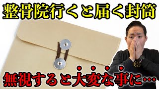 【要注意】整骨院に通うと届く封筒を放置するとヤバいことに…