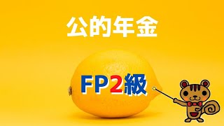 【FP2級 無料講義】第8回 公的年金～老齢給付、障害給付、遺族給付、併給調整～【ファイナンシャルプランニング技能検定対策】