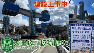 【新名神建設工事中】大津JCT周辺 (2022年3月上旬)【走行動画】