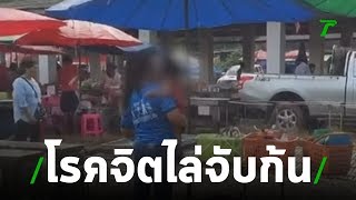 ผวาโรคจิตไล่จับเด็ก ถ้ำมองห้องน้ำหญิง | 01-08-62 | ข่าวเช้าไทยรัฐ