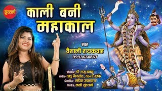Kali Bani Mahakal  - काली बनी महाकाल || Vaishali Raikwar 09993634867 - Lord kali - Navratri Special