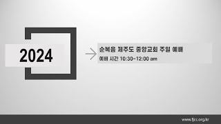 순복음제주도중앙교회 2024년 10월 6일 주일예배