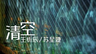 王忻辰 / 苏星婕《清空》【高音质 动态歌词Lyrics】