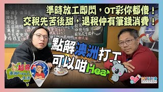 超哥澳洲Free人生活 EP_111-點解澳洲打工可以咁Hea？／準時放工即閃，OT彩你都傻！／交稅先苦後甜，退稅仲有筆錢消費！／彩蛋，超哥放工返屋企訓著無落車，去咗大西北，足足三小時先返到屋企