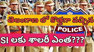 Telangana si salary? తెలంగాణ లో కొత్తగా వచ్చిన SI లకు జీతం ఎంత? #trending #tspolice #viralvideo #yt