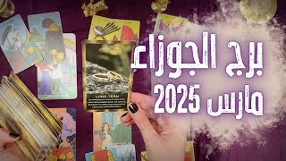 برج الجوزاء ♊ التاروت يكشف ما سيأتي لك في مارس 2025