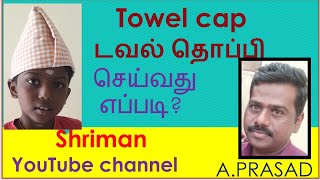 தலை துவற்றும் துண்டில் அழகிய தொப்பி|டவல் ஆர்ட்|டவல் தொப்பி செய்வது எப்படி? #howtomakeatowelcap?