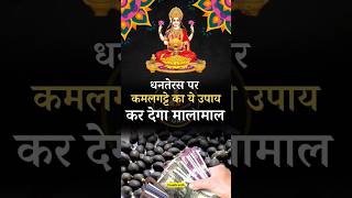 धनतेरस पर करें कमलगट्टे का ये उपाय, माँ लक्ष्मी होंगी प्रसन्न #dhanteras