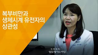 복부비만과 생체시계 유전자의 상관성 - (2018.4.25_645회 방송) 생체리듬을 맞춰라, 시간제한 다이어트