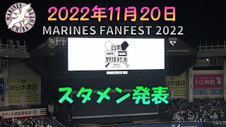 【先発投手山口航輝】 MARINES FANFEST 2022 白黒野球対決 ルール説明～スタメン発表～メンバー表最終確認 【解説・ベンチリポーターも選手】