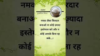 नमक जैसा किरदार बनाओ ना कोई ज़्यादा इस्तेमाल करे और #truline #salt #used #charecter #suvichar #time