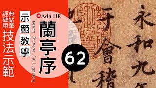 書法教學︱蘭亭序教學 62︱行書臨摹訣竅及字例示範▹萬︱王羲之 行書 ︱書法︱『Chinese Calligraphy』