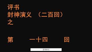 封神演义014 袁阔成播讲 全本200回 #袁阔成 #评书