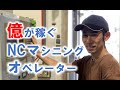 【お仕事紹介】熟練NC旋盤オペレーターの一日！！ - 浪速工作所「アットホームな職場」