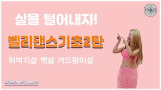 [벨리댄스기초2탄!!] 슬림한 바디라인 원하신다면 ♥ 올 여름은 벨리댄스와 함께