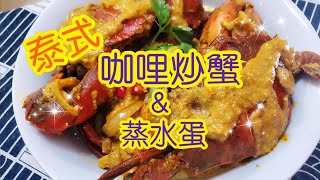 泰式咖哩炒蟹蒸水蛋底🦀 | 請訂閱支持🤗