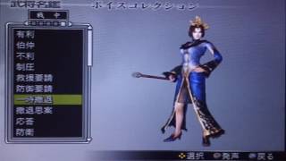 真・三國無双３empires　エンパイアーズ　魏　甄姫　ボイス　Dynasty warriors 4 empires