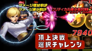 キングvsチャンはこうなりがち！頂上決戦 選択チャレンジ【KOF98UMOL】