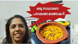 നാടൻ പടവലങ്ങ മാങ്ങാ കറി #curry #vegcurry  #sidedishrecipe  #snakegourdcurry #easycurry