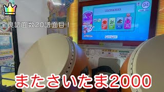 [太鼓の達人ニジイロver.]またさいたま2000全良(2023十段二曲目)