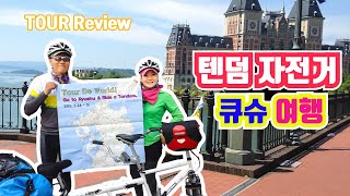 Ep01 큐슈 텐덤 자전거 여행 #1 Japan Kyushu, Tandem bicycle tour review