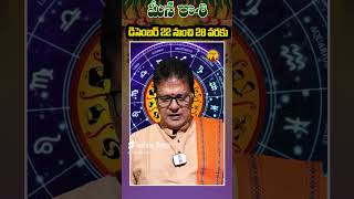 మీనరాశి  వారఫలం Dec22 -Dec28 #meenarasi #meenarasiphalithalu  #decemberrasiphalalu  #varaphalam