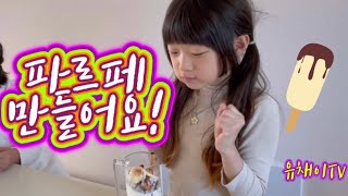 #파르페 #파르페만들기 #유채이tv #유채이담 #친구들과 파르페를 만들었어요🍧