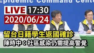 【完整公開】LIVE 留台學生返日確診 指揮中心已匡列140人 ｜陳時中：社區感染仍需提高警覺