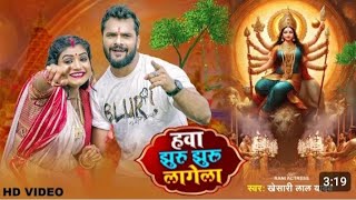 हवा झुरु झुरु लागेला - VIDEO | Khesari Lal Yadav, Rani | Hawa Jhuru Jhuru Lagela | Devi Geet 2023 Dj