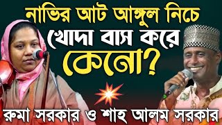 নাভির আট আঙ্গুল নিচে খোদা থাকে কেনো? নিজেকে চিনতে গেলে নফসকে চিনতে হবে কেন? Sha Alom Vs Ruma Sorkar