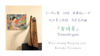 「宵待草」Yoimachi-gusa, 竹久夢二作詞 多忠亮作曲, 20弦メープル製金属弦ハープ(op.332) による演奏。