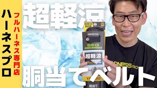 【タジマ胴当てベルト】軽くて涼しい！全周が立体3Dメッシュクッションの胴当てベルト