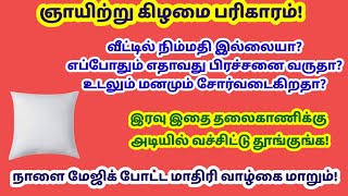 ஞாயிற்று கிழமை பரிகாரம் - மேஜிக் போட்ட மாதிரி வாழ்கை மாற இரவு தலைகாணிக்கு அடியில் இதை வச்சிடுங்க!