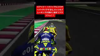 ビアッジ！！スリップに入りオーバーテイクするも。ロッシのブレーキングが凄まじ過ぎてクラッシュ！！#shorts