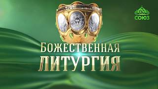 Божественная литургия и чин омовения ног в Великий Четверг, в воспоминание Тайной Вечери