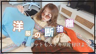 【断捨離】服を断捨離してお気に入りのクローゼットにして心もスッキリ✨👚今あるもの達に感謝して過ごす２０２５年‼︎#断捨離#ミニマリスト