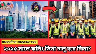 ২০২৫ সালে কলিং ভিসা চালু হবে কিনা🔥🔥। Malaysia calling visa news 2025।#malaysia #malaysia_news #কলিং।