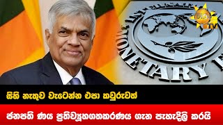 සිහි නැතුව වැටෙන්න එපා කවුරුවත් - ජනපති ණය ප්‍රතිව්‍යූහගතකරණය ගැන පැහැදිලි කරයි - Hiru News