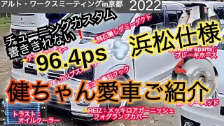 アルト・ワークスミーティングin京都2022 現車合わせ浜松仕様96.4ps❗️【インタビュー編5】#HA36S @ALTOZAITAKUWORKS