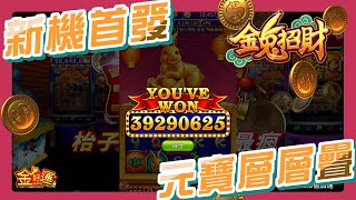 【金好運娛樂城】全新機台瞬轉即開千萬獎金 #金兔招財 #game