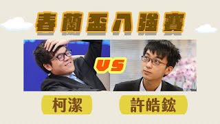 【賭海冥燈】春蘭盃八強預測，柯潔vs許皓鋐，台灣第一人挑戰世界八冠王!!!小小林發瘋借了10億支持自己老鄉(危險動作請勿示範)