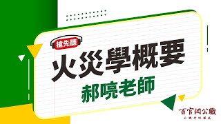 【公職課程搶先看】火災學概要-郝喨老師｜6分鐘課程搶先看－百官網公職