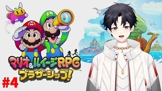 魅せるぜ！最強の兄弟の最高の冒険！(サブ要素回)【マリオ＆ルイージRPG ブラザーシップ】【Vtuber/京太郎】