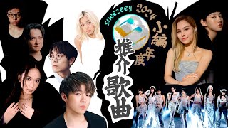 2024 我最喜愛的歌曲 ｜ 香港流行曲30首 ｜ 陳卓賢 Gin Lee 林家謙 雲浩影 炎明熹 Lolly Talk